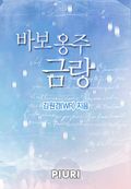 바보 옹주 금랑