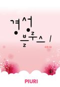 경성 블루스