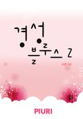 경성 블루스 2/2
