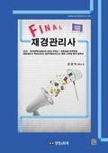 파이널 재경관리사