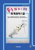 파이널 회계관리 1급