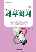 핵심 세무회계