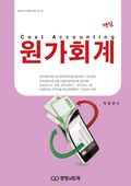 핵심 원가회계