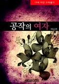 공작의 여자