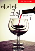 마지막 표적