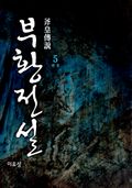 부황전설(斧皇傳說) 5 : 화룡점정 (완결)