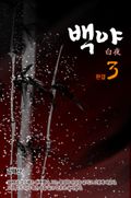백야(白夜) 3 (완결)