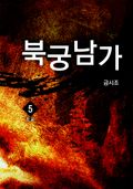 북궁남가 5 (완결)