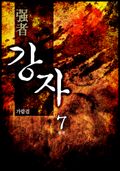 강자(强者) 7 (완결)