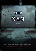 목욕탕