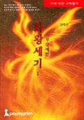 화왕세기