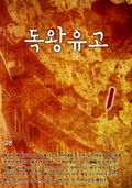 독왕유고