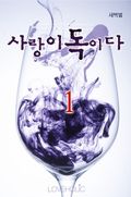 사랑이 독이다 1