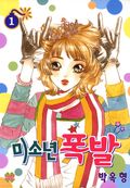 미소년 폭발