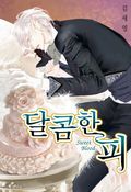[연재]달콤한 피
