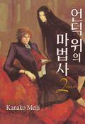 [루비]언덕 위의 마법사 2부