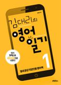 김대리의 영어일기 1