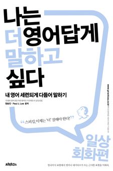 나는 더 영어답게 말하고 싶다 일상회화 편