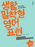 생활밀착형 영어표현 1권