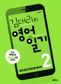 김대리의 영어일기 2
