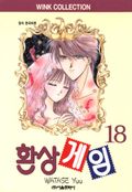 환상게임 18권 (완결)
