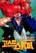 고스트 스위퍼 27권