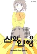 신의 인형
