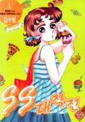 SS대작전
