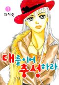 대를이어 충성하라
