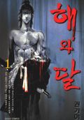해와 달