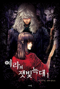 여라의 잿빛 늑대