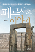 페르시아 이야기