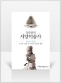 [무료요약]진중권의 서양미술사 모더니즘편