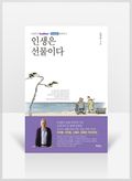 [무료요약] 인생은 선물이다