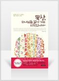 [무료요약] 묵상 하나님을 알아가는 시작입니다