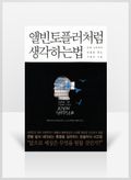 [무료요약] 앨빈토플러처럼 생각하는 법