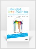 [무료요약] 그들의 성공엔 특별한 스토리가 있다