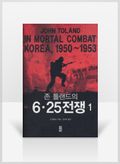 [무료요약] 존 톨랜드의 6·25전쟁 1