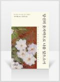 [무료요약] 당신의 옷자락으로 나를 덮으소서