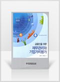 [무료요약] 금융인을 위한 재무관리와 기업가치평가