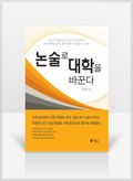 [무료요약] 논술로 대학을 바꾼다