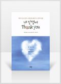 [무료요약] 내 인생에 Thank you