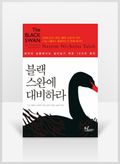 [무료요약] 블랙 스완에 대비하라