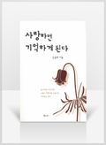 [무료요약] 사랑하면 기억하게 된다