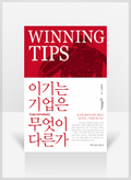 [무료요약] 이기는 기업은 무엇이 다른가