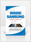 [무료요약] Inside Samsung 인사이드 삼성