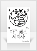 [무료요약] 아주 짧은 세계사