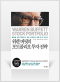 [무료요약] 워렌 버핏의 포트폴리오 투자 전략