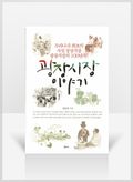 [무료요약]광장시장 이야기