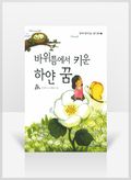 [무료요약]바위틈에서 키운 하얀 꿈